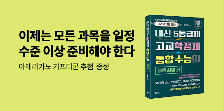『내신 5등급제·고교학점제·통합수능의 사용설명서』 출간 기념 - 커피 기프티콘 추첨