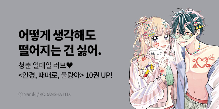 [만화] 서울미디어코믹스 『안경, 때때로, 불량아』 10권 UP!