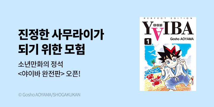 [만화] DCW 『야이바』 완전판 오픈!