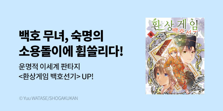 [만화] DCW 『환상게임 백호선기』 5권 UP!