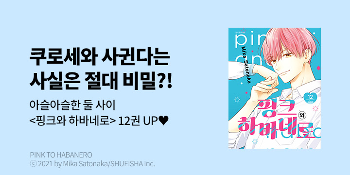 [만화] DCW 『핑크와 하바네로』 12권 UP!