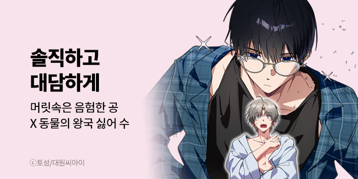[BL만화] 대원씨아이 『솔직하고 대담하게』 완결까지 론칭!