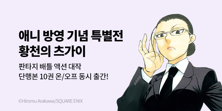 [만화] 대원씨아이 『황천의 츠가이』 10권 UP!&애니화 기념 기획전!