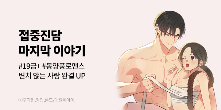 [만화] 대원씨아이 『접중진담』 완결!