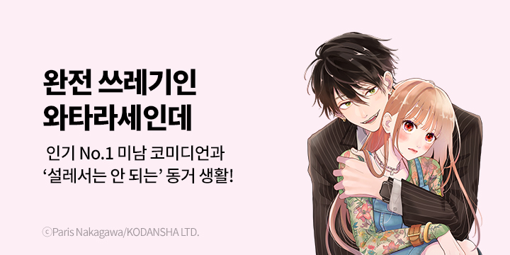 [만화] 대원씨아이 『완전 쓰레기인 와타라세인데』 1~2권 오픈!