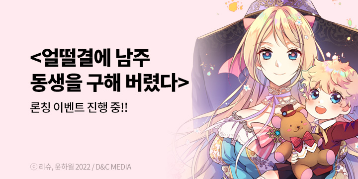 [만화] 디앤씨웹툰 『얼떨결에 남주 동생을 구해 버렸다』 완결까지 론칭!