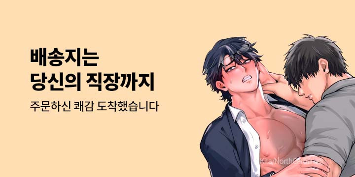 [BL만화] 넥스큐브 『배송지는 당신의 직장까지』