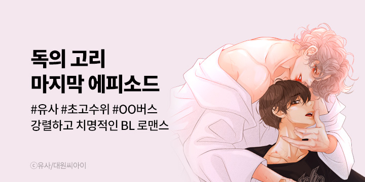 [BL만화] 대원씨아이 『독의 고리』 완결!