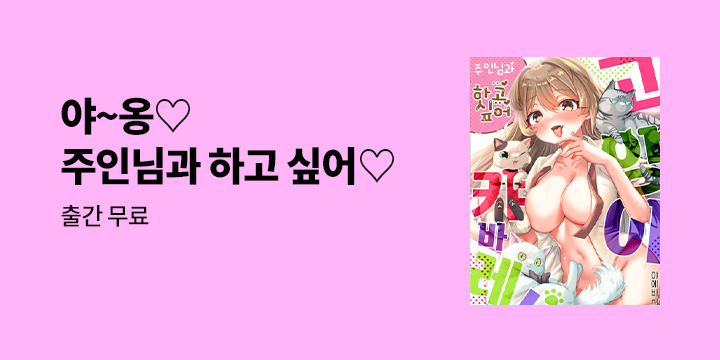 [만화] 감각 『고양이 캬바레! 주인님과 하고 싶어♡』 완결까지 론칭!