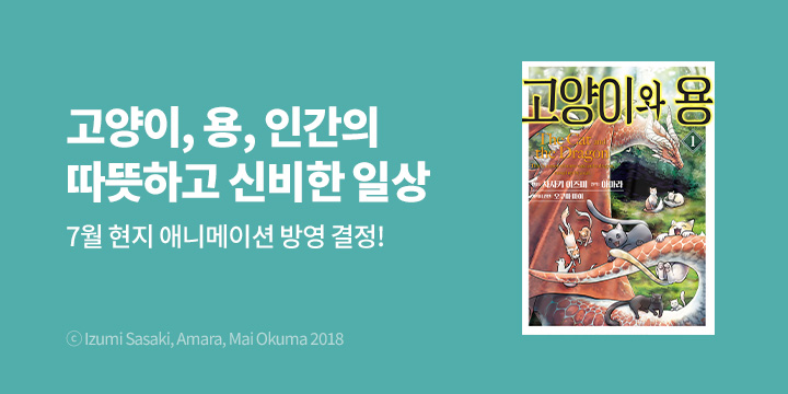 [만화] 노엔코믹스 『고양이와 용』 1~2권 오픈!