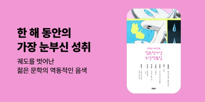 [할인] 2026 제17회 젊은작가상 수상작품집 출간기념 할인 기획전