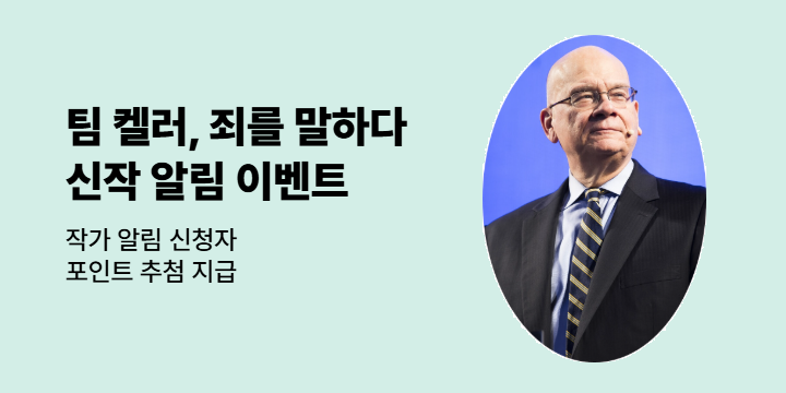 [신간 알림] 『팀 켈러, 죄를 말하다』 출간 임박