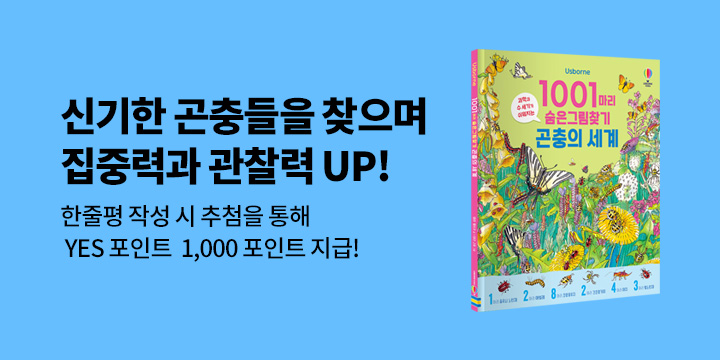 『1001가지 숨은그림찾기 곤충의 세계』 - 예스포인트 1000원