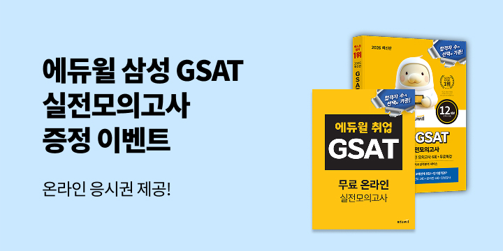 『에듀윌 삼성 GSAT』 - GSAT 실전모의고사 1회 PDF, 온라인 시험 응시권