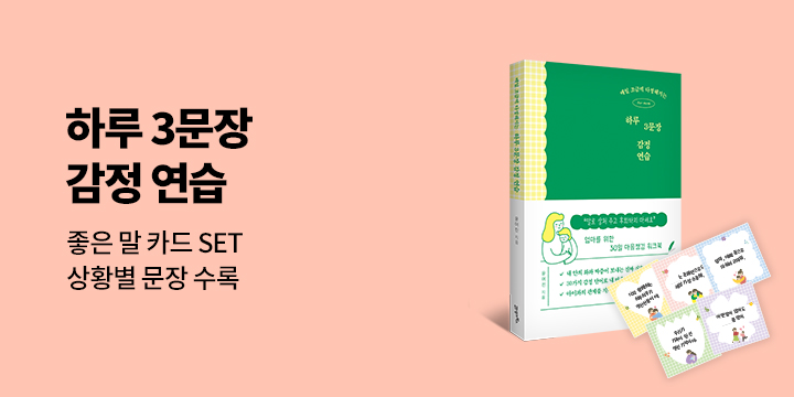 『매일 조금씩 다정해지는 하루 3문장 감정 연습』 - 좋은 말 카드 SET