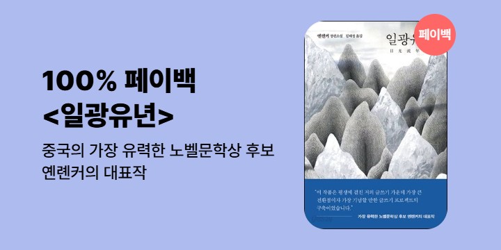 [100% 페이백] 《일광유년》