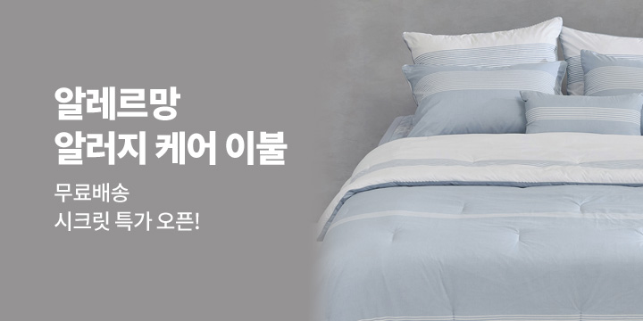 [비즈라인] 알레르망 시크릿 세일 오픈!