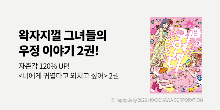 [만화] 오팬스코믹 『너에게 귀엽다고 외치고 싶어』 2권 UP!