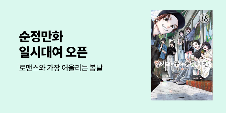 [만화] 대원씨아이 엄선 인기 순정만화 기간 한정 대여가 1천원!