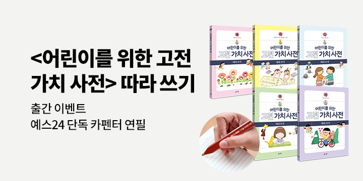 [단독] 『어린이를 위한 고전 가치 사전 시리즈』 - 카펜터 각인 연필