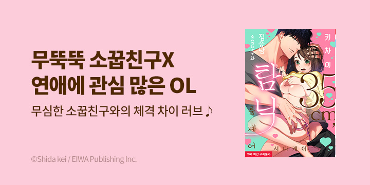 [만화] 블랙슈가코믹스 『키 차이 35cm, 짐승남 소꿉친구와~』 단행본 오픈!