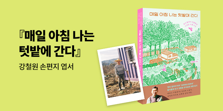 『매일 아침 나는 텃밭에 간다』 - 강철원 저자 손편지 엽서