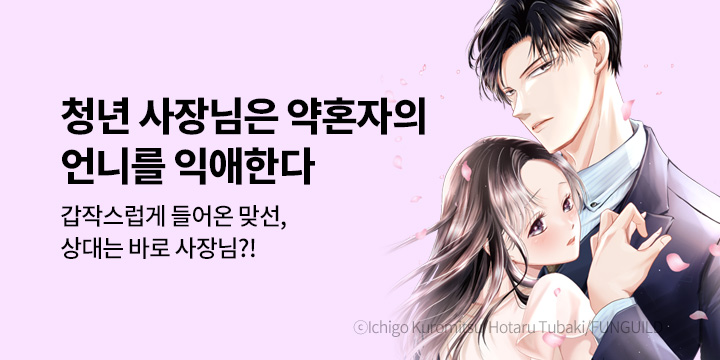 [만화] 제이박스엔터테인먼트 『청년 사장님은 약혼자의 언니를 익애한다』 론칭!