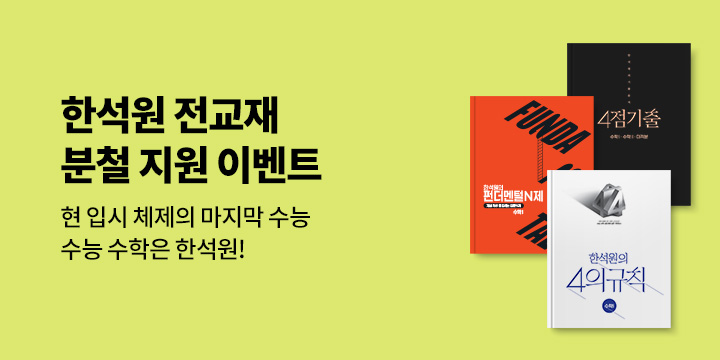 [단독] 생각의질서 한석원 전교재 분철 쿠폰 증정 - 1,500원 분철 쿠폰