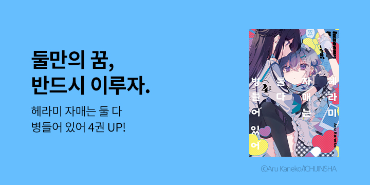 [만화] 릴리 『헤라미 자매는 둘 다 병들어 있어』 4권 UP!