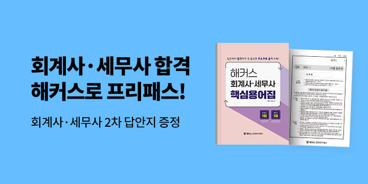 회계사/세무사 입문부터 합격까지 프리패스 - 공인회계사/세무사 2차 답안지