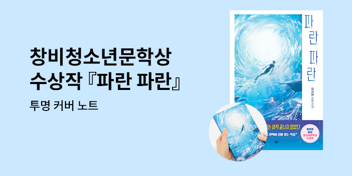 제19회 창비 청소년문학상 수상작 『파란 파란』 - 투명 커버 노트