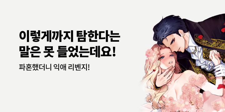 [만화] 아이온스타 『파혼했더니 익애 리벤지?!』 출간!