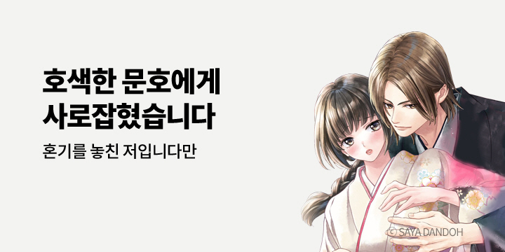 [만화] 아이온스타 『혼기를 놓친 저입니다만, 호색한 문호에게 사로잡혔습니다』 1권 출간!