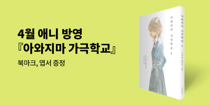 만화 〈아와지마 가극학교〉 초판 한정 이벤트 