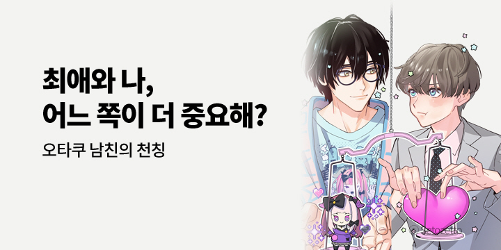 [BL만화] 아이온스타 『오타쿠 남친의 천칭』 1권 출간!