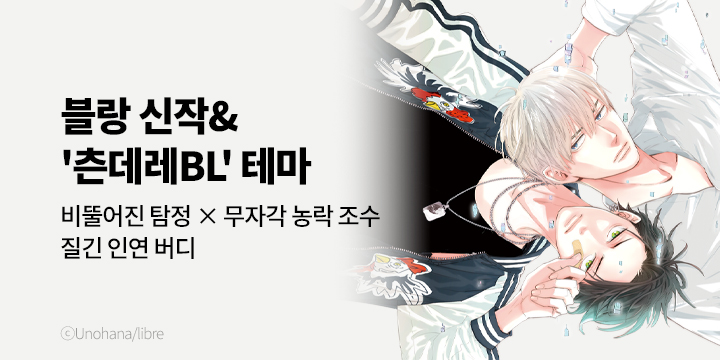 [BL만화] 블랑코믹스 『길고양이에게 치트』 출간!