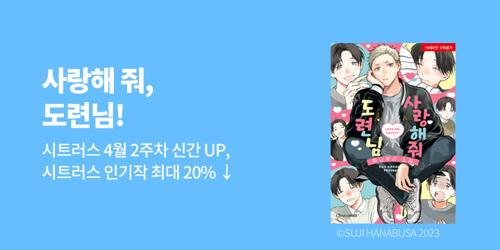 [BL만화] 시트러스 코믹스 『사랑해 줘, 도련님』 출간!