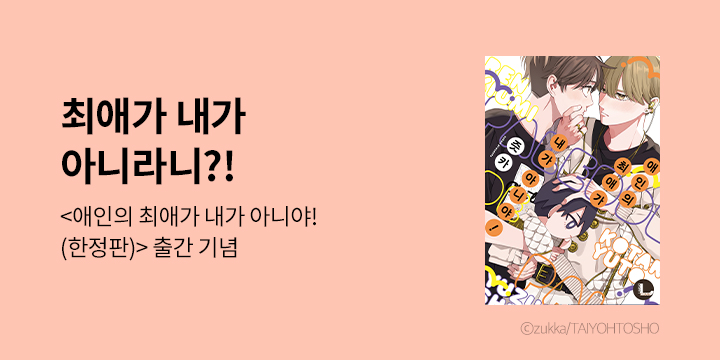 [만화] 라르고 『애인의 최애가 내가 아니야!』 한정판 출간!