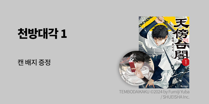 『천방대각 1』 - 캔 배지