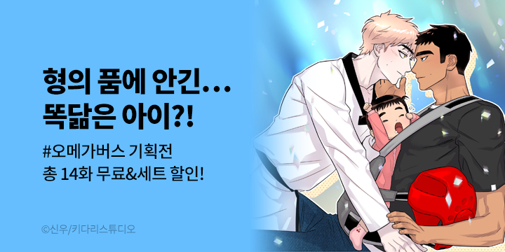 [BL만화] 키다리스튜디오 『올림피언 베이비』 론칭 기념 #오메가버스 기획전!