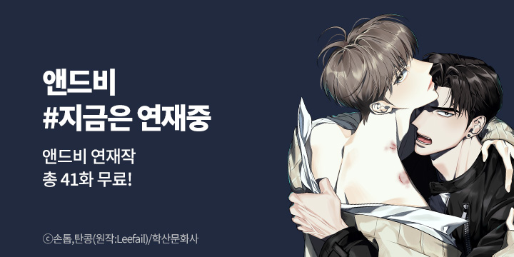 [BL만화] 앤드비 『#지금은_연재중』 기획전!