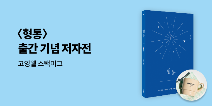 〈형통〉 출간 기념 저자전 - 고잉웰 스택머그