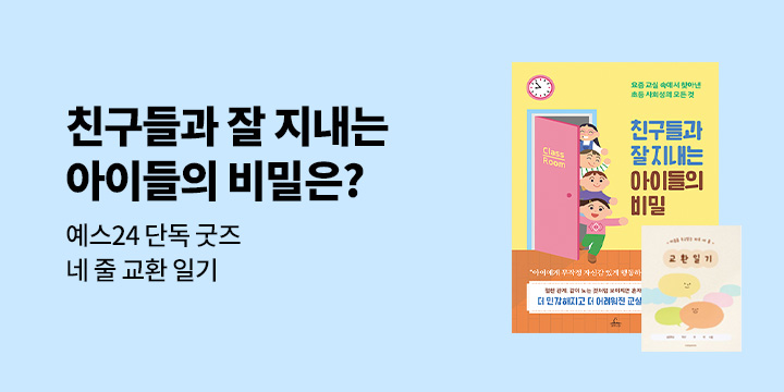 『친구들과 잘 지내는 아이들의 비밀』 - 어린이 하루 네 줄 교환 일기