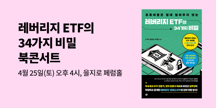『레버리지 ETF의 34가지 비밀』 북콘서트