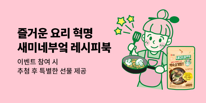 [단독]『요리가 즐거워지는 새미네부엌 레시피』 - 새미네부엌 백숙 삼계탕 육수