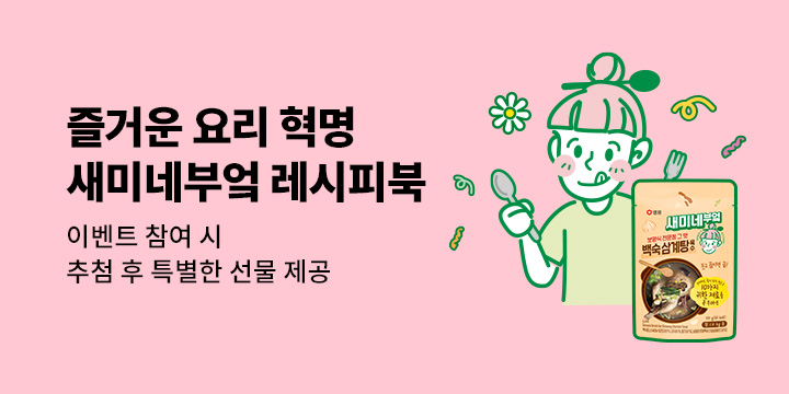 [단독]『요리가 즐거워지는 새미네부엌 레시피』 - 새미네부엌 백숙 삼계탕 육수