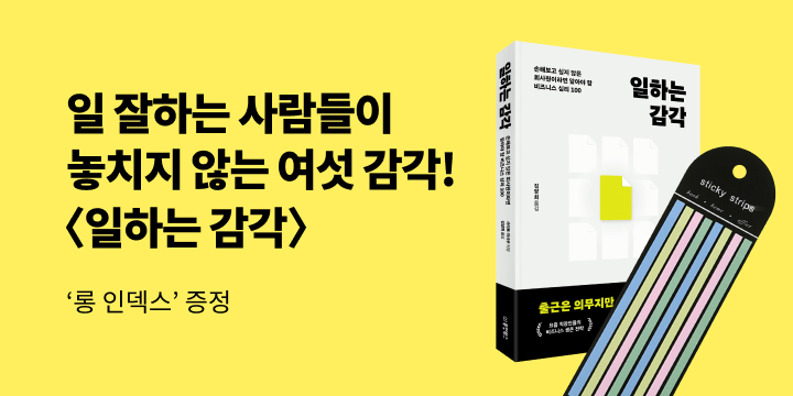 『일하는 감각』 - 파스텔 롱 인덱스