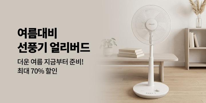 [디지털] 여름대비 선풍기 얼리버드