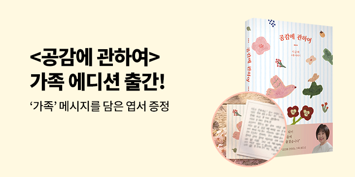 『공감에 관하여』 가족 에디션 출간 - 한정 엽서