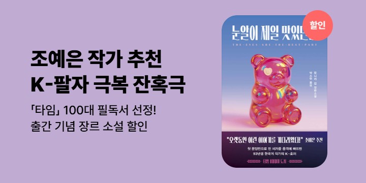 [할인] K장녀 팔자 극복 잔혹극 <눈알이 제일 맛있단다>